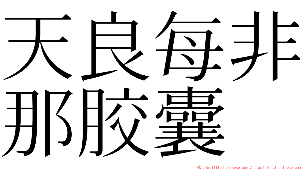 天良每非那胶囊 ming font