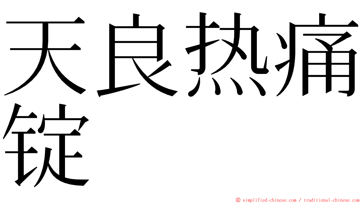 天良热痛锭 ming font