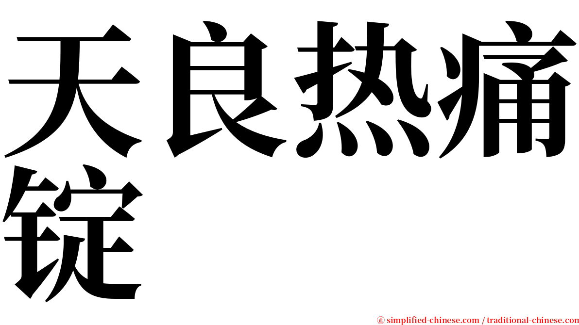 天良热痛锭 serif font