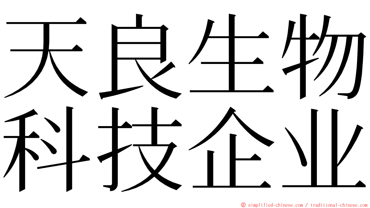 天良生物科技企业 ming font