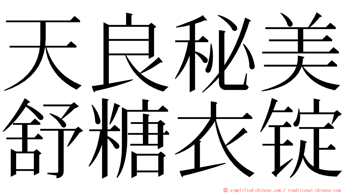 天良秘美舒糖衣锭 ming font