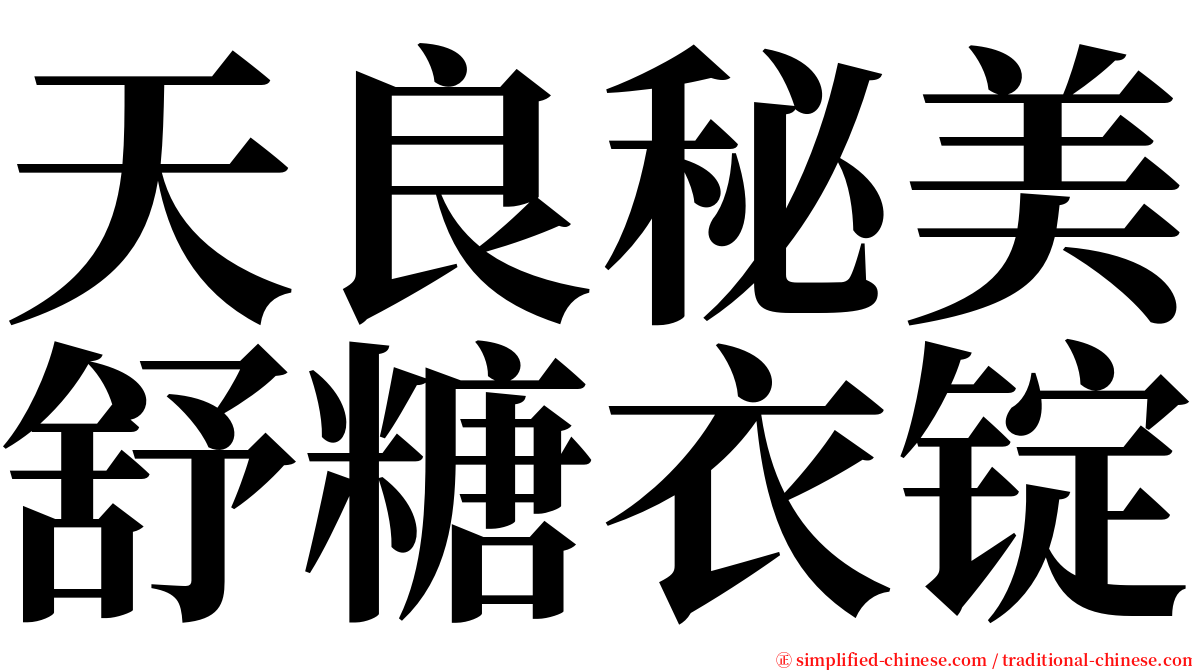 天良秘美舒糖衣锭 serif font