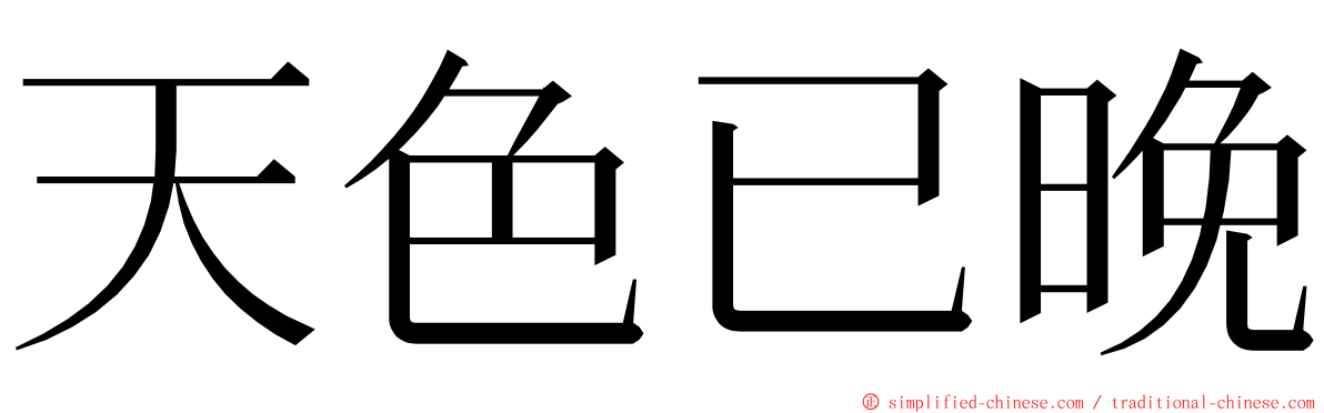 天色已晚 ming font