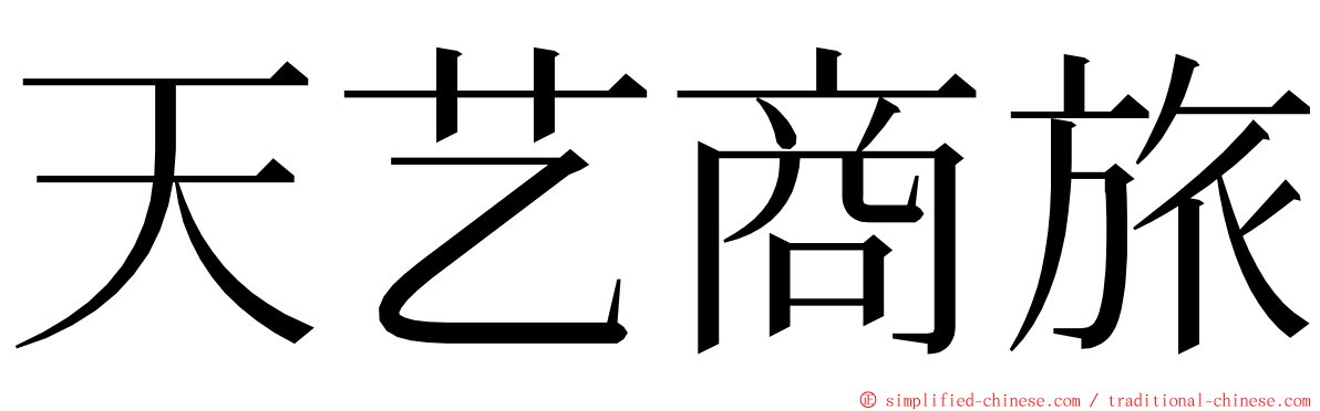 天艺商旅 ming font