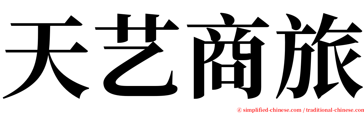 天艺商旅 serif font