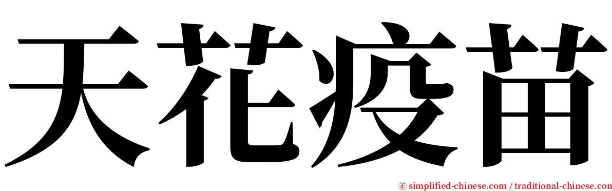 天花疫苗 serif font