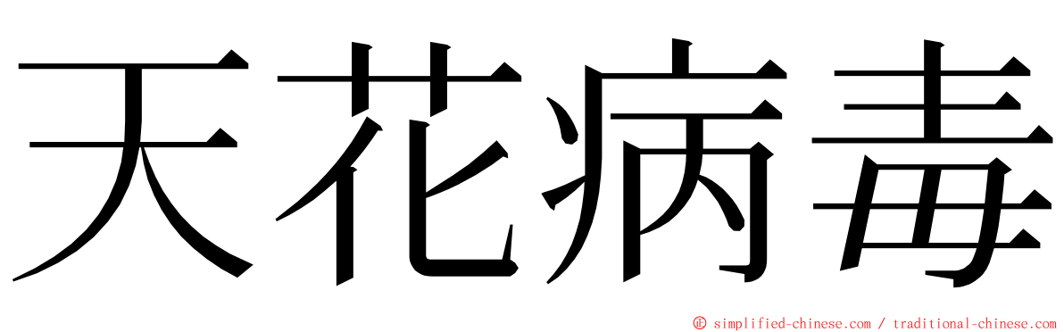 天花病毒 ming font