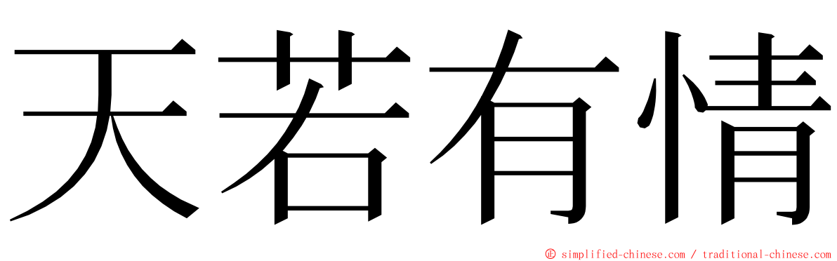 天若有情 ming font