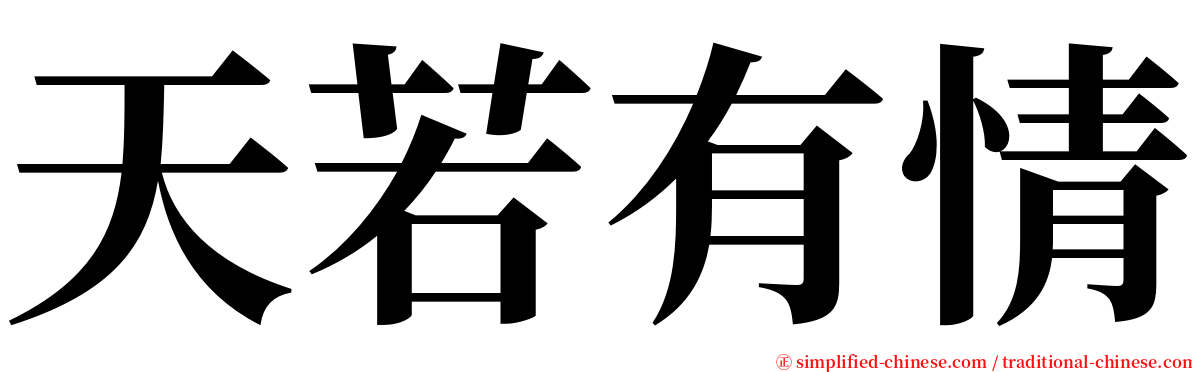 天若有情 serif font