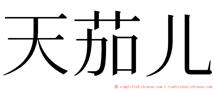 天茄儿 ming font