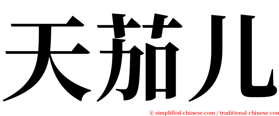 天茄儿 serif font