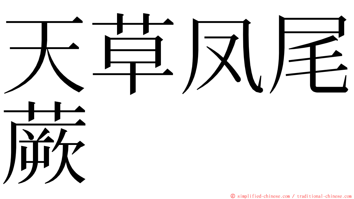 天草凤尾蕨 ming font