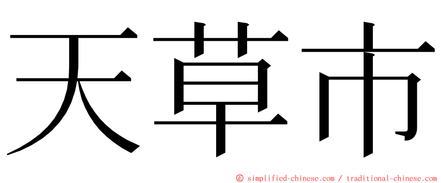 天草市 ming font