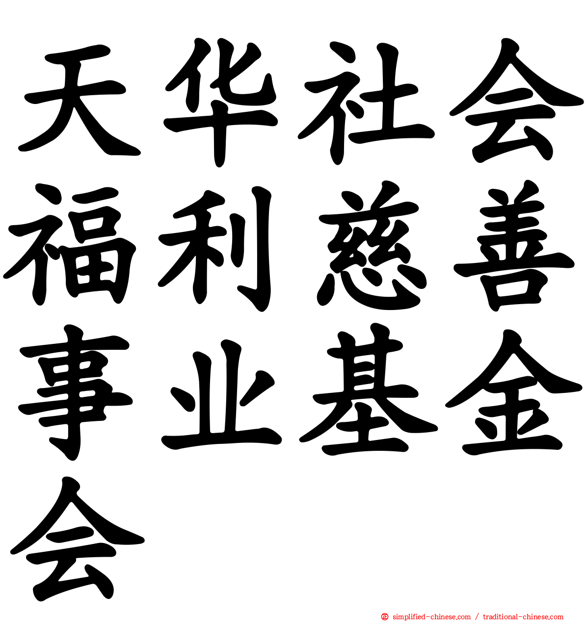 天华社会福利慈善事业基金会