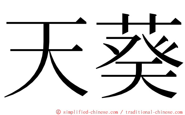 天葵 ming font