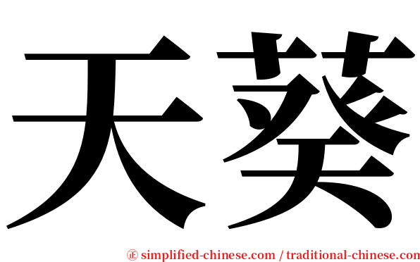 天葵 serif font