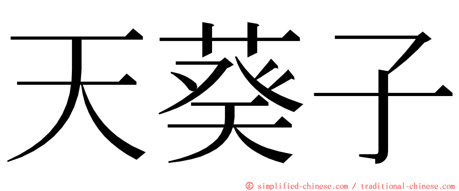 天葵子 ming font