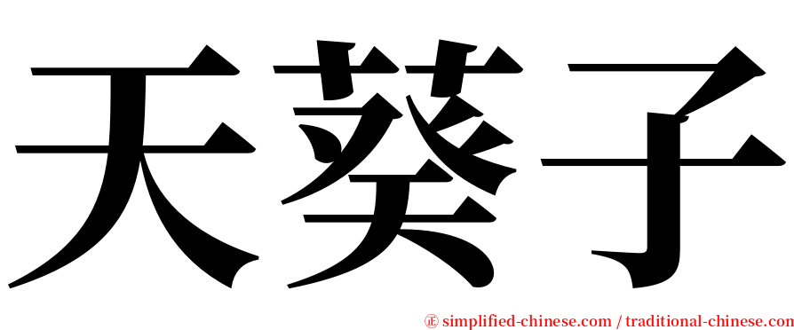 天葵子 serif font