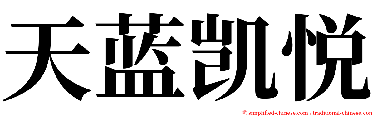天蓝凯悦 serif font