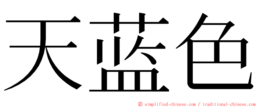 天蓝色 ming font