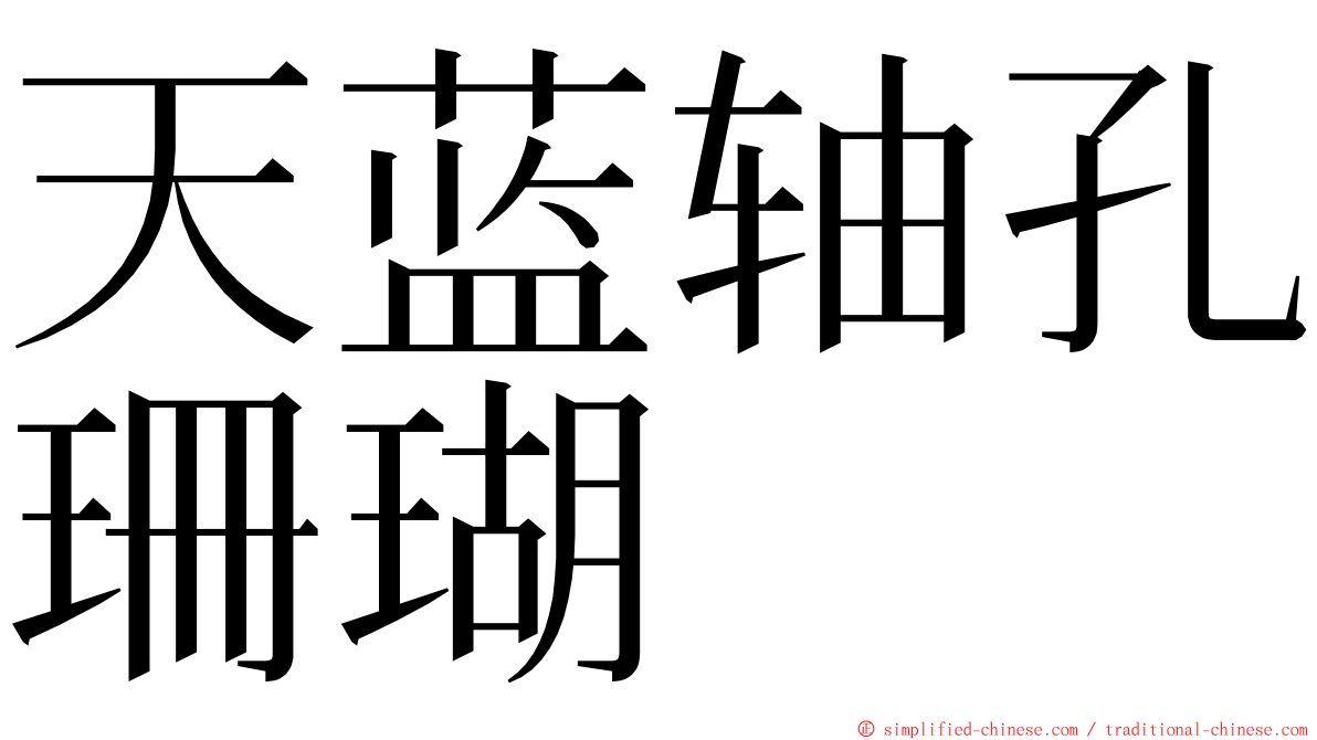 天蓝轴孔珊瑚 ming font