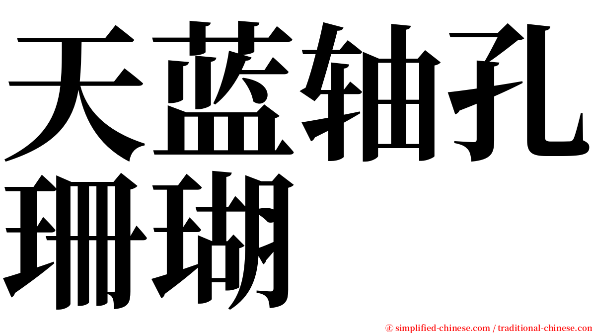 天蓝轴孔珊瑚 serif font