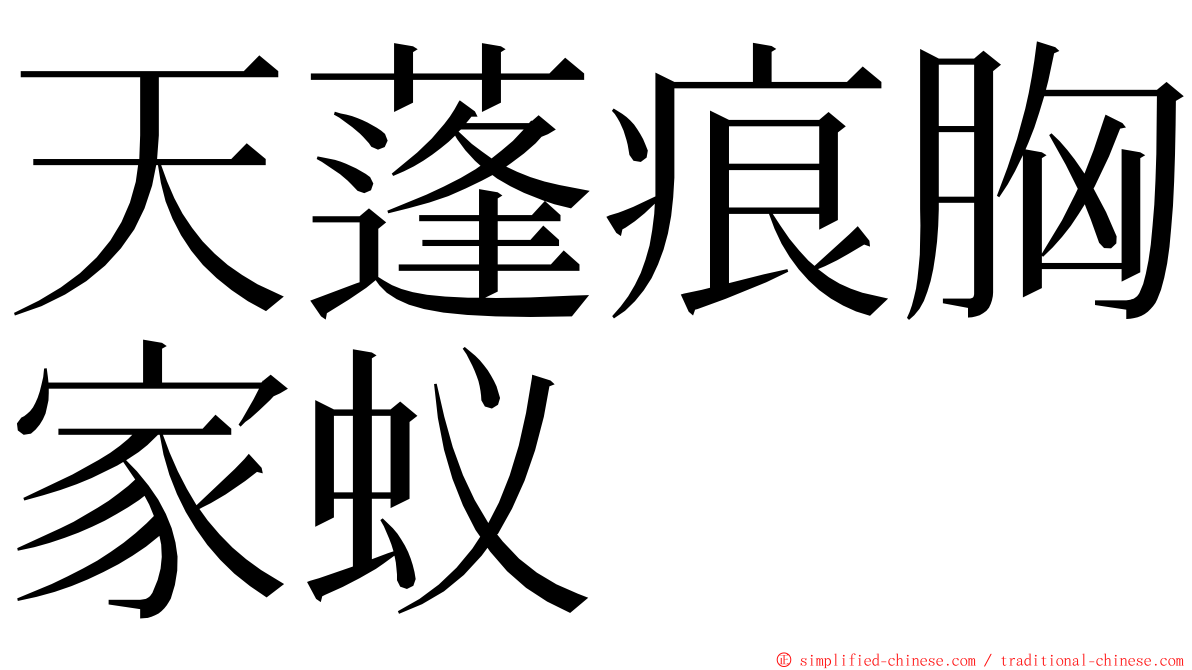 天蓬痕胸家蚁 ming font