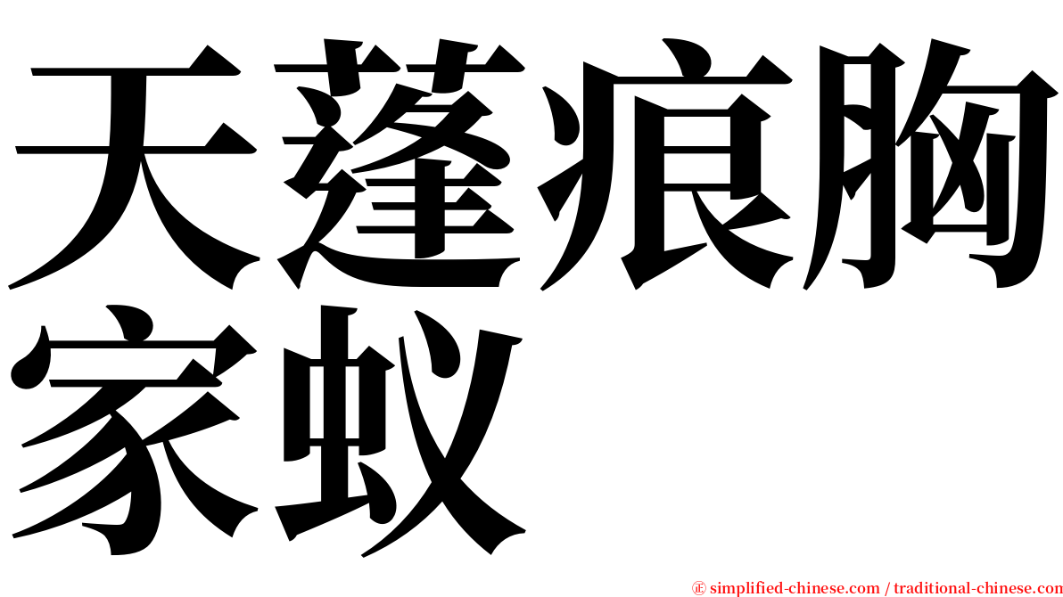 天蓬痕胸家蚁 serif font