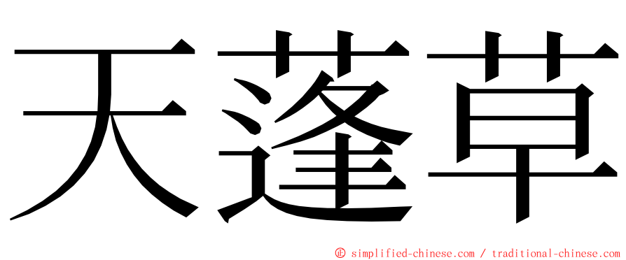 天蓬草 ming font
