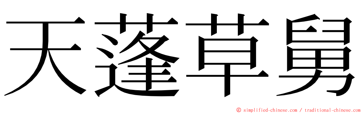 天蓬草舅 ming font