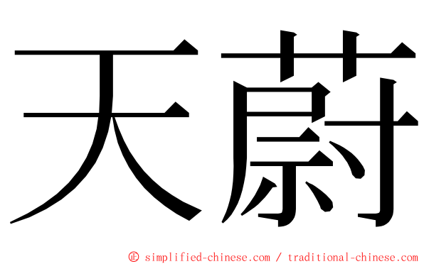 天蔚 ming font