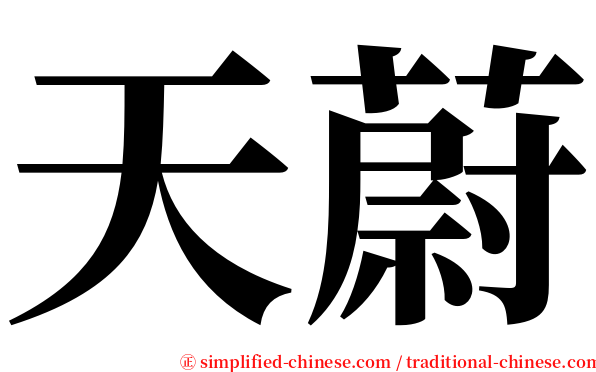 天蔚 serif font