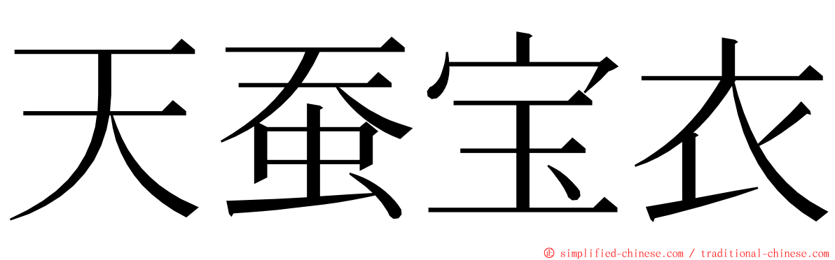 天蚕宝衣 ming font