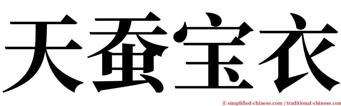 天蚕宝衣 serif font