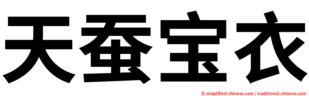 天蚕宝衣