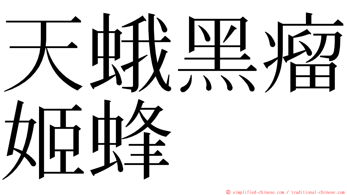 天蛾黑瘤姬蜂 ming font