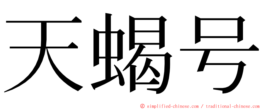 天蝎号 ming font