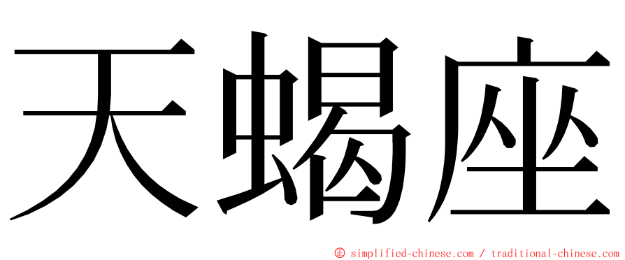 天蝎座 ming font