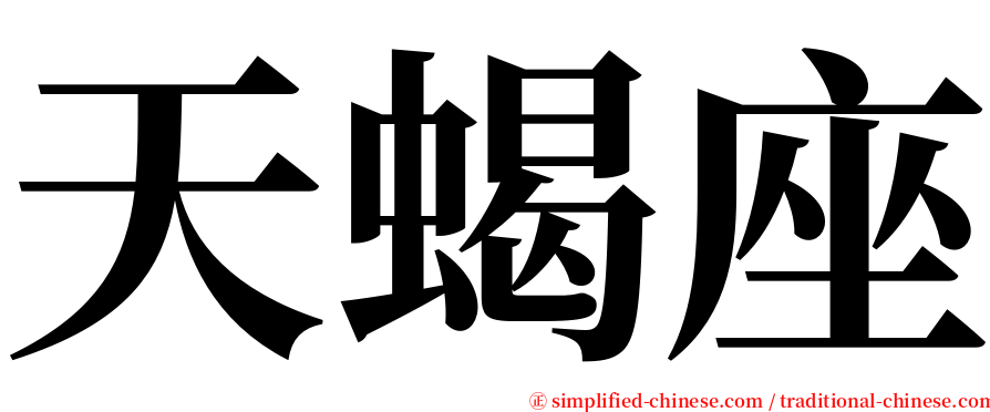 天蝎座 serif font