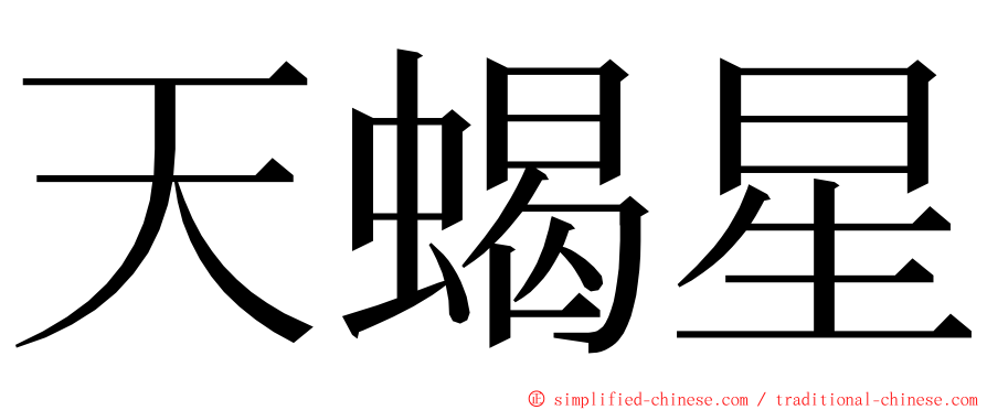 天蝎星 ming font