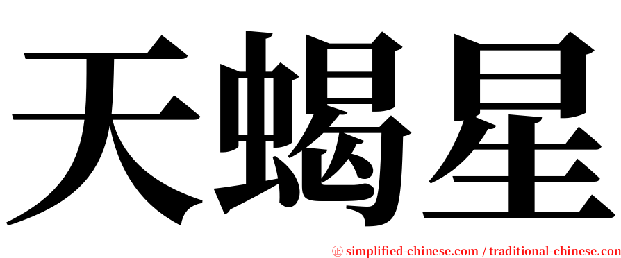 天蝎星 serif font