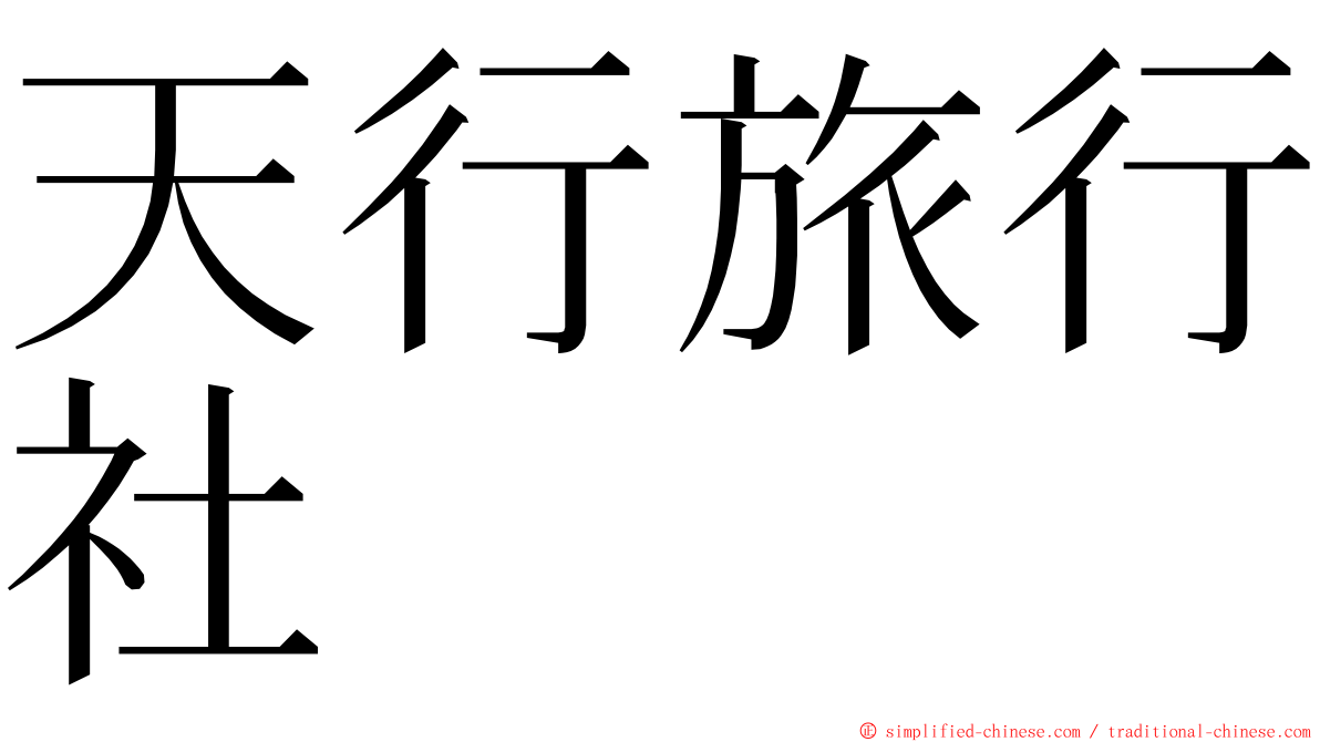 天行旅行社 ming font