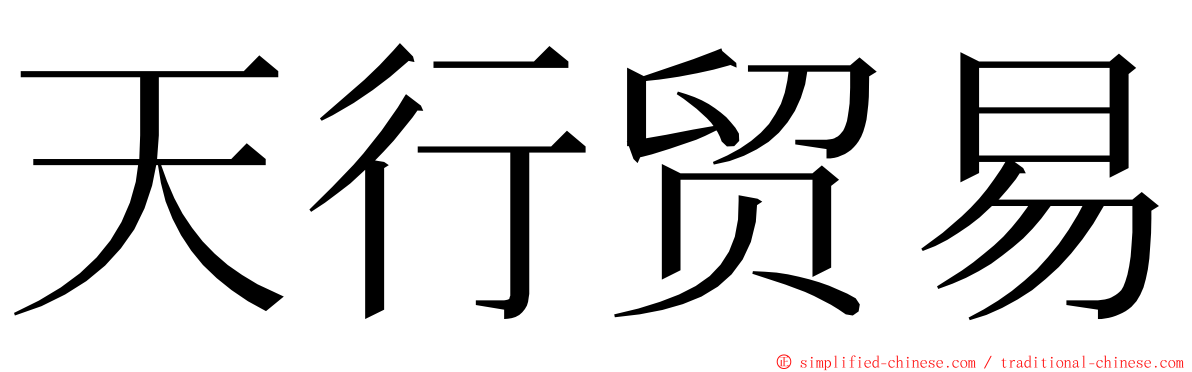 天行贸易 ming font