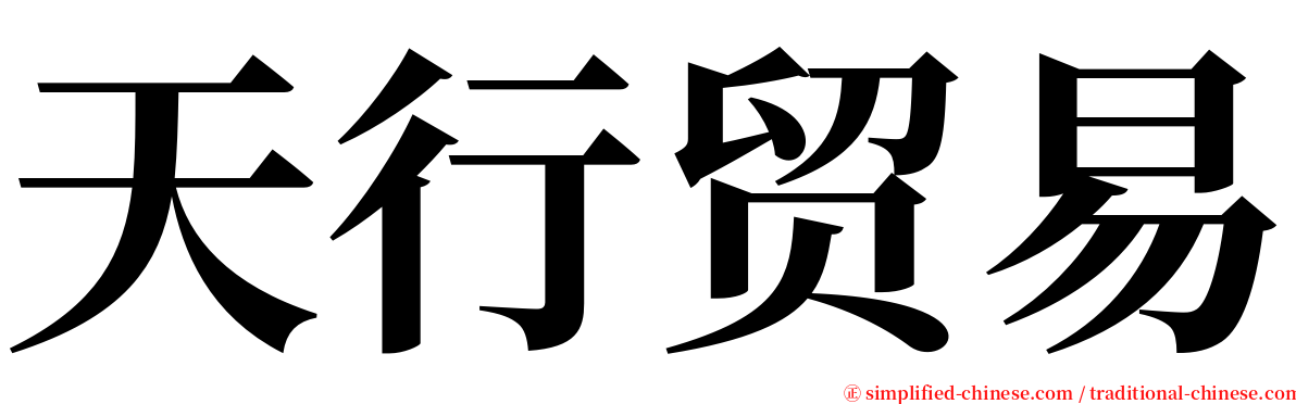 天行贸易 serif font