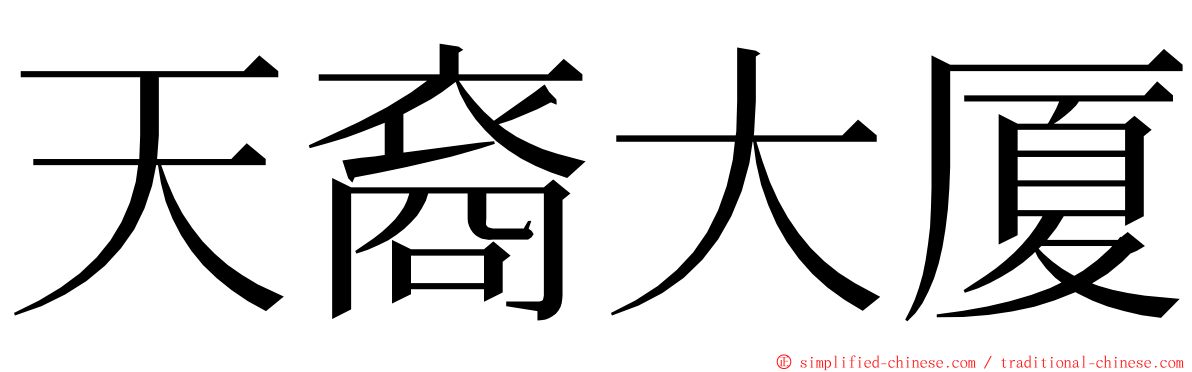天裔大厦 ming font