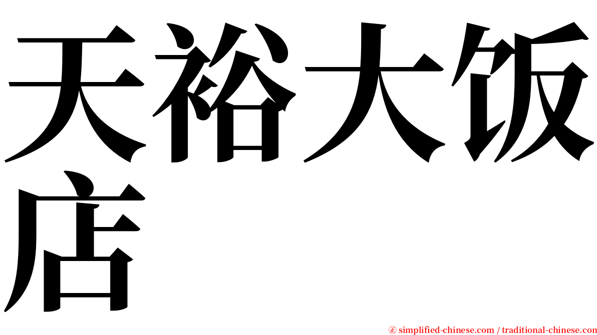 天裕大饭店 serif font