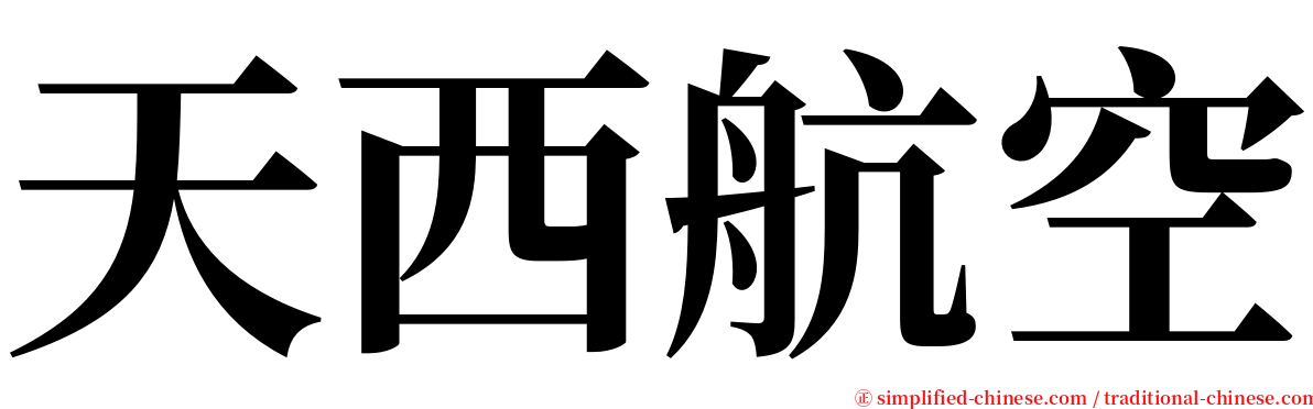 天西航空 serif font