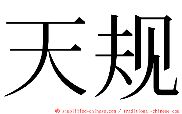 天规 ming font