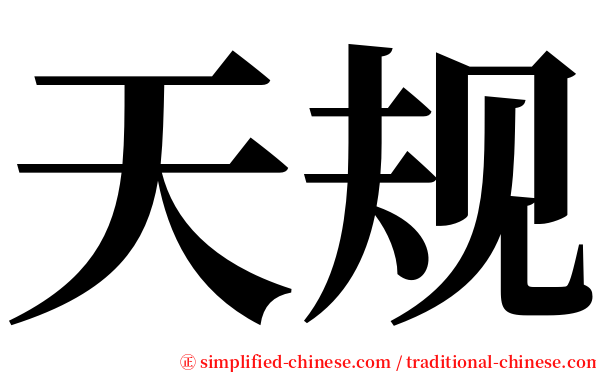 天规 serif font