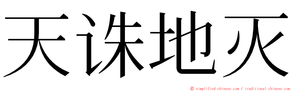 天诛地灭 ming font